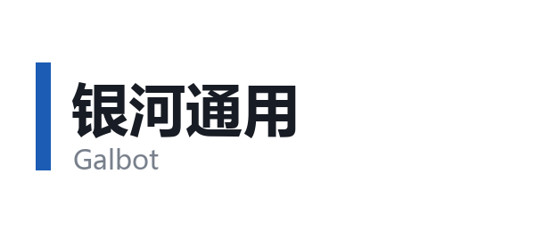银河通用