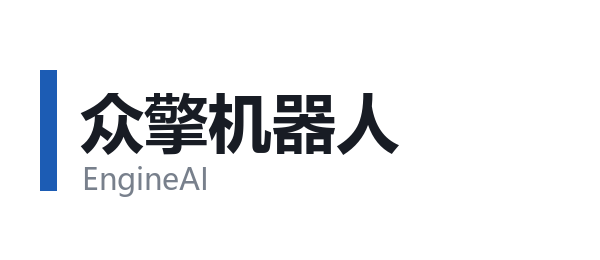 众擎机器人