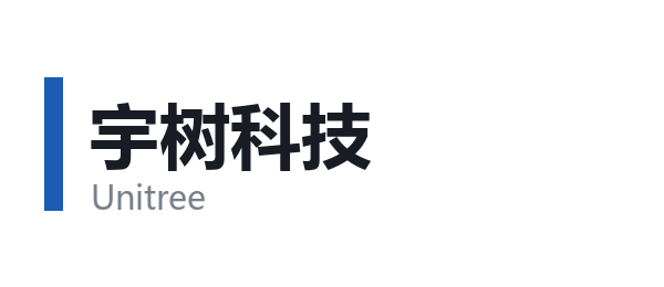 宇树科技