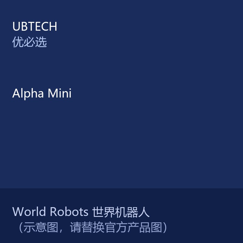 Alpha Mini 便携陪伴人形机器人
