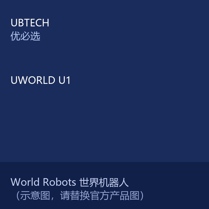 UWORLD U1 全尺寸量产超仿生人形机器人