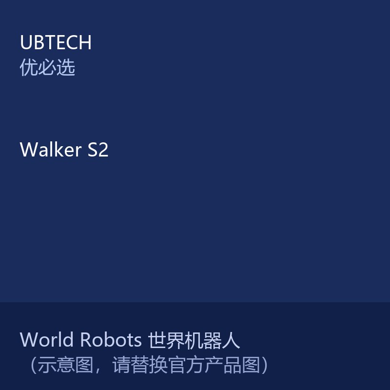 Walker S2 全尺寸工业人形机器人